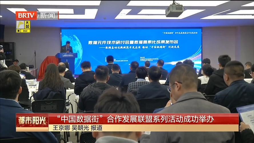 "中国数据街"合作发展联盟系列活动成功举办