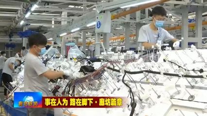 三河市 主动承接北京非首都功能疏解，锻造高质量发展新引擎