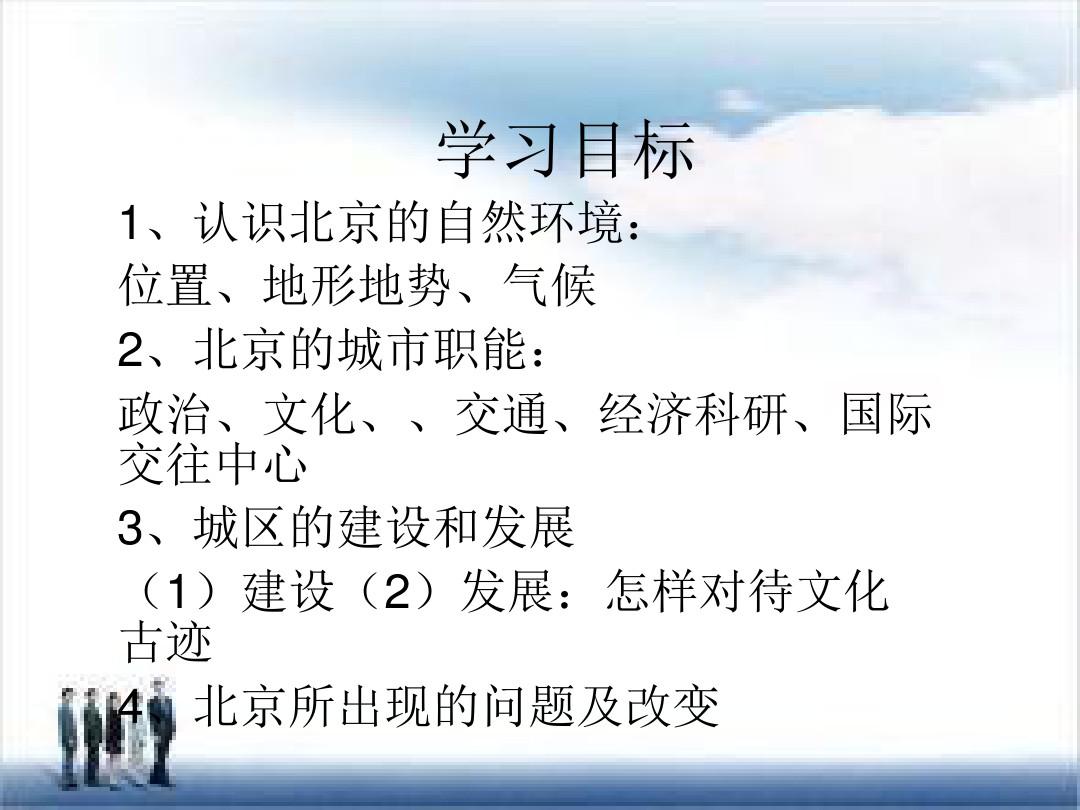 八年级下册地理课件-8.1《北京市的城市特征与建设成就》|湘教版2 (共24张PPT)